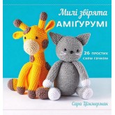 Милі звірята аміґурумі. 26 простих схем гачком - Сара Ціммерман Милі звірята аміґурумі. 26 простих схем гачком - Сара Ціммерман
