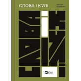 Слова і кулі - Корнієнко Слова і кулі - Корнієнко