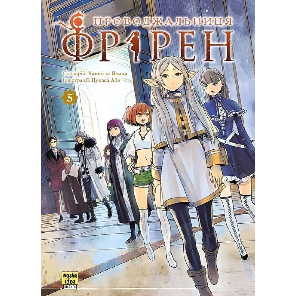 Проводжальниця Фрірен. Том 5 – Канехіто Ямада