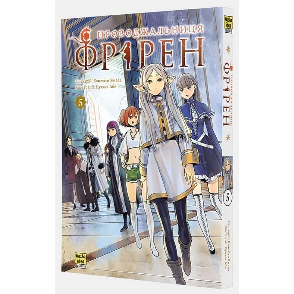 Проводжальниця Фрірен. Том 5 – Канехіто Ямада