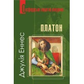 Платон - Джулія Еннес