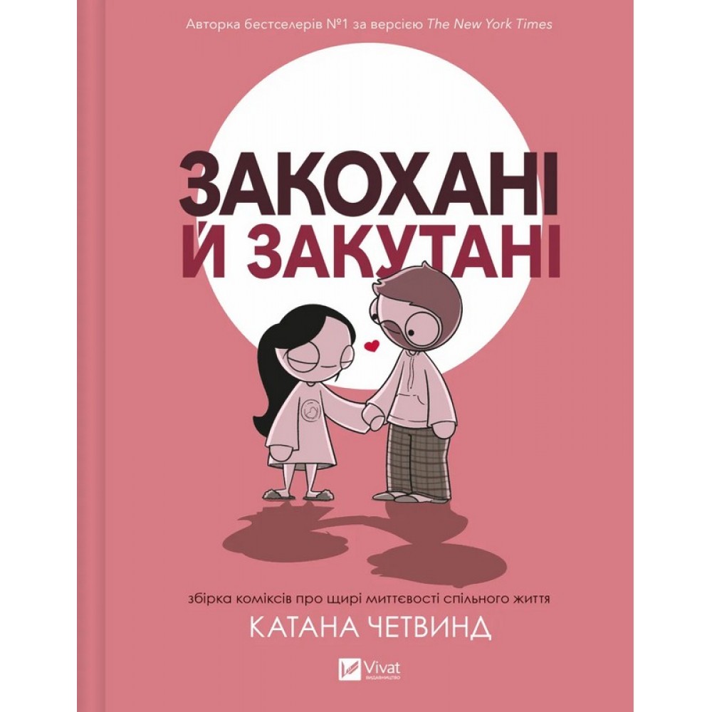 Закохані й закутані – Четвинд