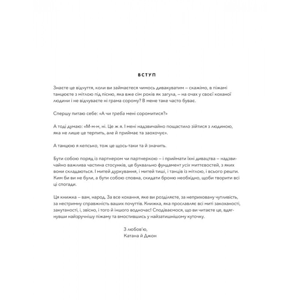 Закохані й закутані – Четвинд