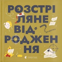 Книжечка-мандрівочка. Розстріляне відродження - Сніжана Мала