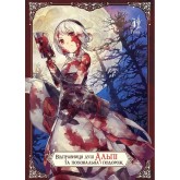 Відправниця душ Альпі та поховальна подорож. Том 4 - Рона