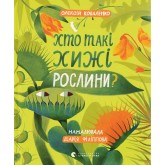 Хто такі хижі рослини? - Олексій Коваленко