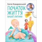 Початок життя вашоi дитини - Євген Комаровський