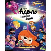 Крута Адель і галактика Диваків. Колекційне видання - Містер Тан