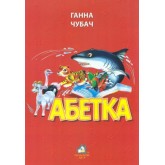 Абетка для малят Ганна Чубач 9789668377457