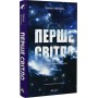 Перше світло - Емма Чепмен