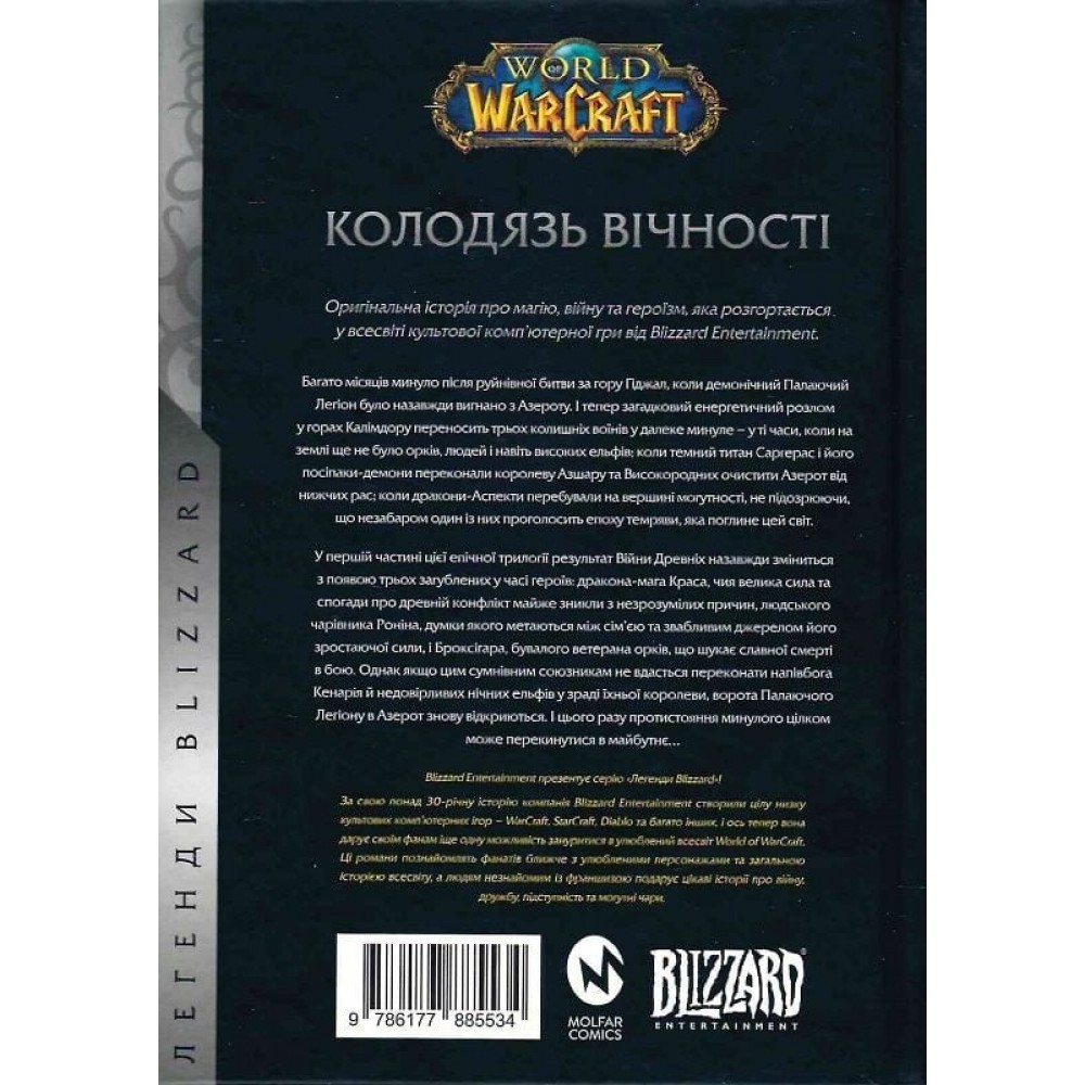 World of Warcraft. Колодяць Вічності - Річард А. Нак
