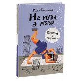 Не музи, а м'язи. 50 вправ із творчопису - Марія Титаренко
