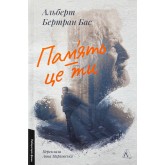 Пам'ять - це ти - Альберт Бертран Бас