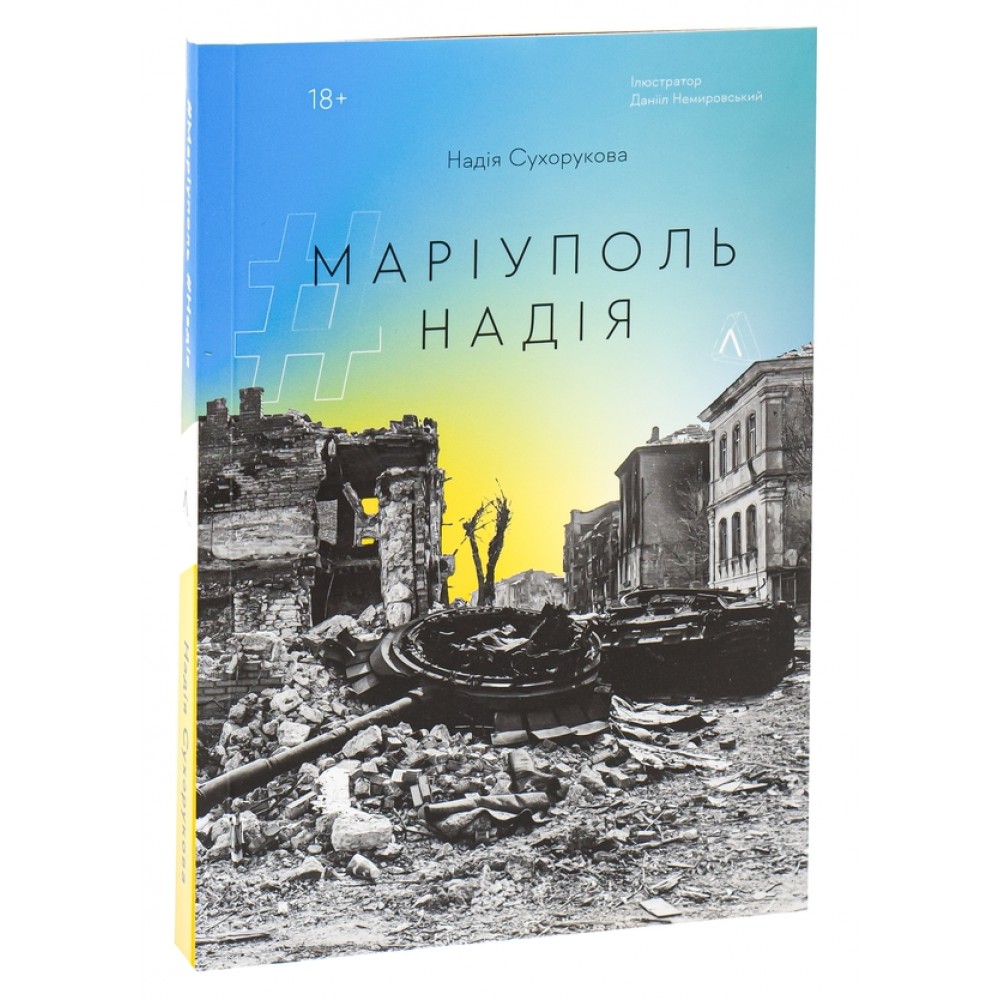 #Маріуполь #Надія - Надія Сухорукова