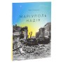 #Маріуполь #Надія - Надія Сухорукова