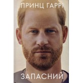 Запасний (мемуари принца Гаррі) - Принц Гаррі