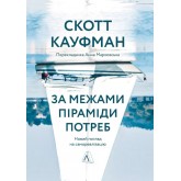 За межами піраміди потреб. Новий погляд на самореалізацію - Скотт Кауфман