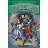Как победить злодея Кристофер Хили
