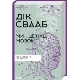 Ми - це наш мозок - Дік Свааб
