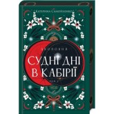 Двоповня. Судні дні в Кабірії. Том 2- Катерина Самойленко