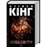 Необхідні речі - Стівен Кінг