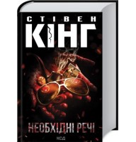 Необхідні речі - Стівен Кінг