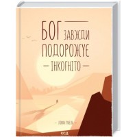 Бог завжди подорожує інкогніто - Лоран Гунель