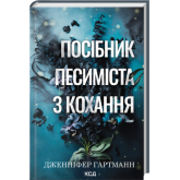 Посібник песиміста з кохання. Книга 2 - Дженніфер Гартманн