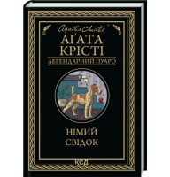 Німий свідок - Аґата Крісті