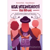 Код Упевненості для дівчат - Кетті Кей, Клер Шипман