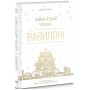 Найбагатший чоловік у Вавилоні - Джордж Клейсон