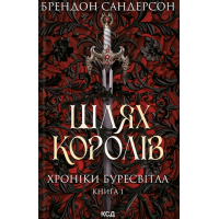 Шлях королів. Хроніки Буресвітла. Книга 1 - Брендон Сандерсон