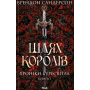 Шлях королів. Хроніки Буресвітла. Книга 1 - Брендон Сандерсон