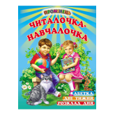 Читалочка-навчалочка - В. Гуріна, Л. Коврига