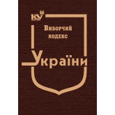 Виборчий кодекс України (тверда обкладинка)