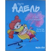 Крута Адель. Книга 9. День страждань - Містер Тан