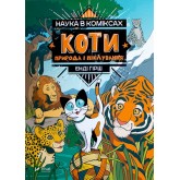 Коти: природа і піклування - Енді Гірш