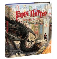 Гаррі Поттер і Келих Вогню. Ілюстроване видання - Дж. К. Ролінґ