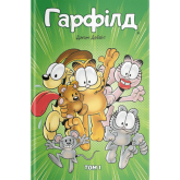 Гарфілд. Том 1 - Джим Дейвіс