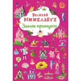 Книга-картонка Великий віммельбух. Замок принцеси (9786175471166)