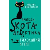 Пригоди кота-детектива. Книга 2. Тихолапий агент - Фрауке Шойнеманн