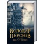 Володар перснів. Частина 2. Дві вежі - Джон Рональд Руел Толкін (9786176642084)