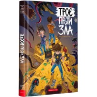 Троє проти Зла. Частина 3 - Ярослав Світ