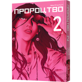 Пророцтво. Том 2 - Тецуя Цуцуі