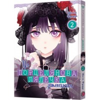 Ця порцелянова лялечка закохалася. Том 2 - Шін'ічі Фукуда