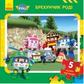 Robocar Poli Книжка з пазлами Брехунчик Роді Читайка