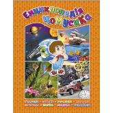 Енциклопедія чомусика. Помаранчева