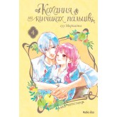 Кохання на кінчиках пальців. Том 4 - суу Морішіта