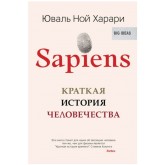 Sapiens. Краткая история человечества - Юваль Харари (російською мовою) Sapiens. Краткая история человечества - Юваль Харари (російською мовою)