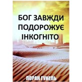 Бог завжди подорожує інкогніто - Лоран Гунель Бог завжди подорожує інкогніто - Лоран Гунель